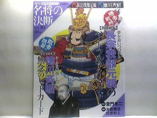 絶版◆◆週刊名将の決断16 長宗我部元親 徳川斉昭◆◆土佐大名 四国統一 一領具足 明智光秀謀反の裏に四国情勢☆安政の大獄 水戸藩藩主☆