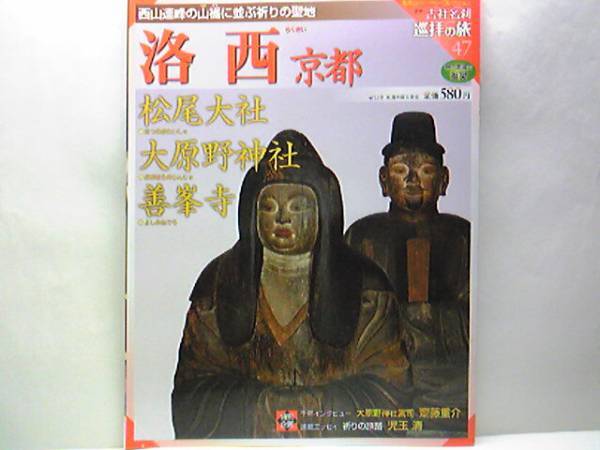 絶版◆◆週刊古社名刹巡拝の旅47 洛西 京都 松尾大社 大原野神社 善峰寺◆◆西山連山の山裾に並ぶ祈りの聖地 松尾大社の女神輿 酒の神♪♪