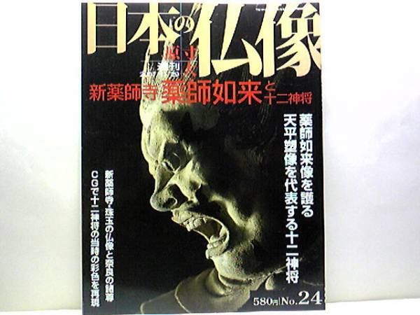 絶版◆◆週刊原寸大日本の仏像24　新薬師寺 薬師如来と十二神将◆◆七仏薬師 国宝十二神将：地蔵菩薩立像（裸形像 着衣像）香薬師 不動明王