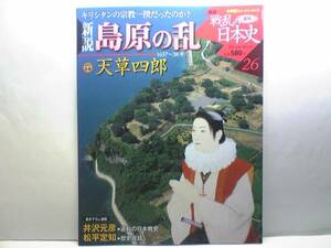 絶版◆◆週刊新説戦乱の日本史26 島原の乱　天草四郎◆◆隠れキリシタン弾圧と苛政☆一揆軍・幕府軍編成表 天草一揆　殺戮 籠城原城総攻撃 