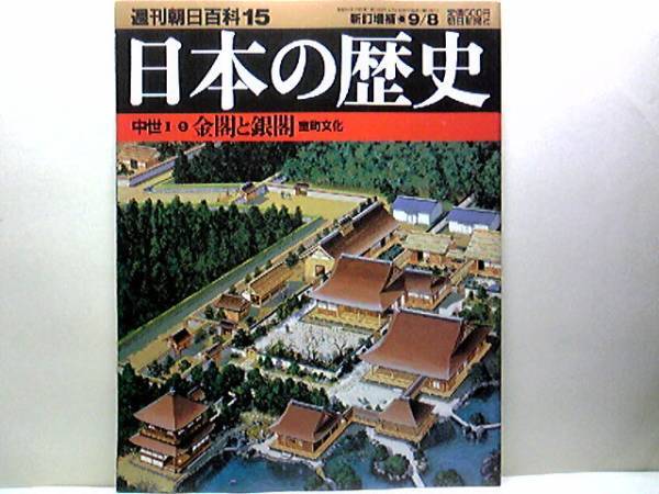 絶版◆◆週刊日本の歴史15金閣と銀閣 室町文化◆◆唐物数奇と阿弥の芸術 室町幕府と会所 書院座敷 和漢混融 雪舟の筆受 中世の茶陶☆金閣寺