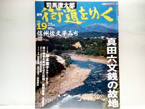 絶版◆◆司馬遼太郎 週刊街道をゆく19 信州佐久平みち◆◆信濃 真田昌幸 真田六文銭 徳川の大軍を迎え撃つ☆海野宿 百軒もが立ち並ぶ宿場☆