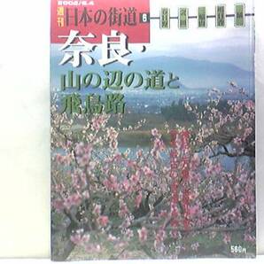 絶版◆◆週刊日本の街道6奈良・山の辺の道と飛鳥路◆◆春日山から飛鳥へと続く、神話と古代史が彩る古道☆三輪山信仰 太子道 大神神社 橘寺