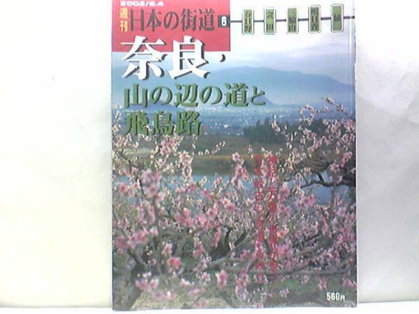 絶版◆◆週刊日本の街道6奈良・山の辺の道と飛鳥路◆◆春日山から飛鳥へと続く、神話と古代史が彩る古道☆三輪山信仰 太子道 大神神社 橘寺