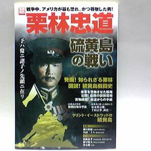 送料無料◆◆栗林忠道 硫黄島の戦い◆◆玉砕 特攻 水際作戦ゲリラ戦略 摺鉢山陥落☆太平洋戦争最大の激戦地アメリカが最も恐れて尊敬した男