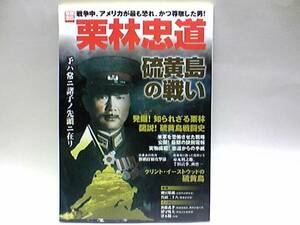 送料無料◆◆栗林忠道 硫黄島の戦い◆◆玉砕 特攻 水際作戦ゲリラ戦略 摺鉢山陥落☆太平洋戦争最大の激戦地アメリカが最も恐れて尊敬した男