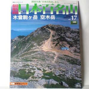 ◆◆最新版週刊日本百名山17木曾駒ケ岳　空木山◆◆中央アルプス盟主登山道 山小屋 千畳敷カールハイキングルート地図 長野県駒ヶ根市 岩峰