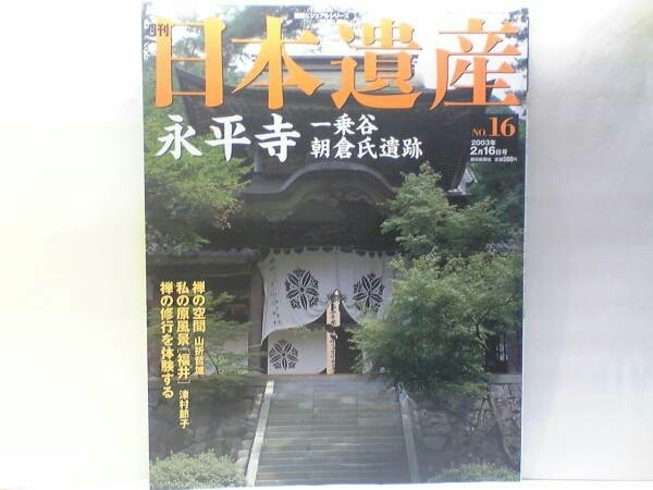 絶版◆◆週刊日本遺産 永平寺 一乗谷朝倉氏遺跡◆◆曹洞宗大本山 禅宗 座禅 参禅☆愛宕山から見た冬の永平寺 道元の生涯 越前文化 送料無料