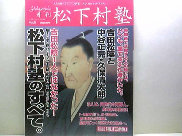 絶版◆月刊松下村塾6 吉田松陰と中谷正亮・久保清太郎◆五人の師☆正亮入塾 清太郎、教師として入塾・松蔭野山獄から放免 松下村塾幕開け☆