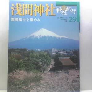 絶版◆◆週刊神社紀行29 浅間神社◆◆火神水神融合 霊峰富士人穴信仰 富士山本宮浅間大社 富士曼陀羅図 山頂本地仏 流鏑馬祭☆送料無料