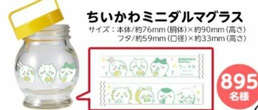 ちいかわ　ダルマグラス　キャンペーン　コメダ珈琲