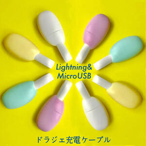 【新品未使用品】ドラジェ充電ケーブル Lightning/MicroUSBリバーシブル