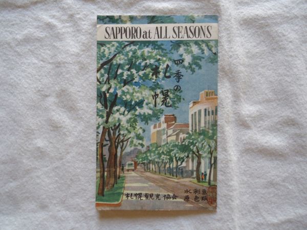 [Cartes postales] Sapporo dans l'association touristique Four Seasons Sapporo, 4 feuilles avec sac extérieur [Cartes postales de l'ère Showa, voyage touristique, Hokkaidō, art, peintures, aquarelles, des rues, jardins botaniques, vergers de pommiers, stations de ski], Documents imprimés, Carte postale, Carte postale, Paysage, Nature