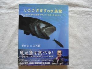 【単行本】『いただきますの水族館 北の大地の水族館で学ぶ「いのち」のつながり』中村元・山内創 瀬戸内人【北海道留辺蘂アイヌ生物多様性