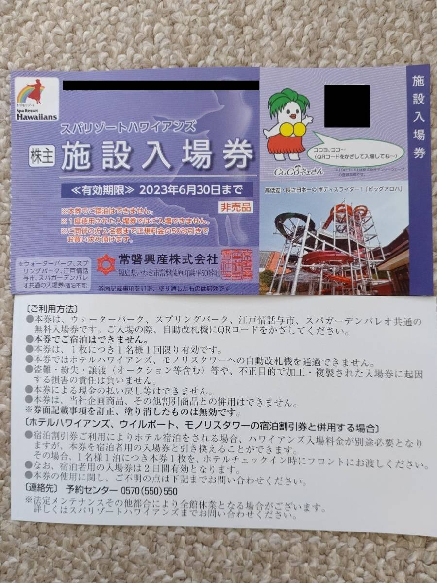 5枚】スパリゾート ハワイアンズ入場券 常磐興産株主優待券 | JChere