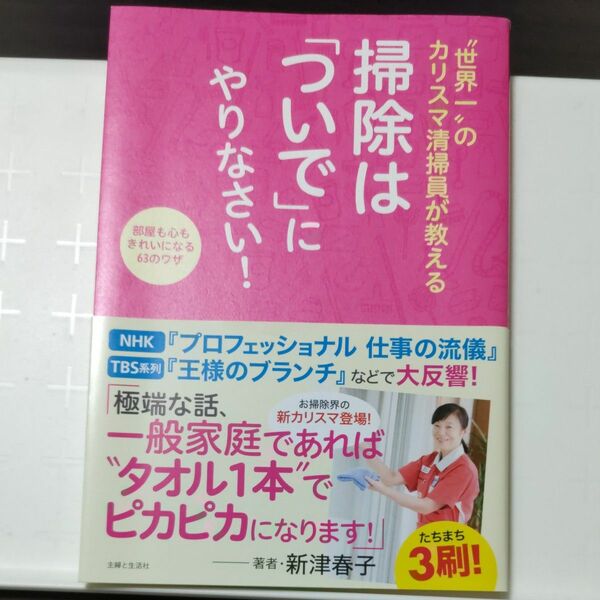 世界一のカリスマ清掃員が教える　掃除は「ついで」にやりなさい！　新津春子