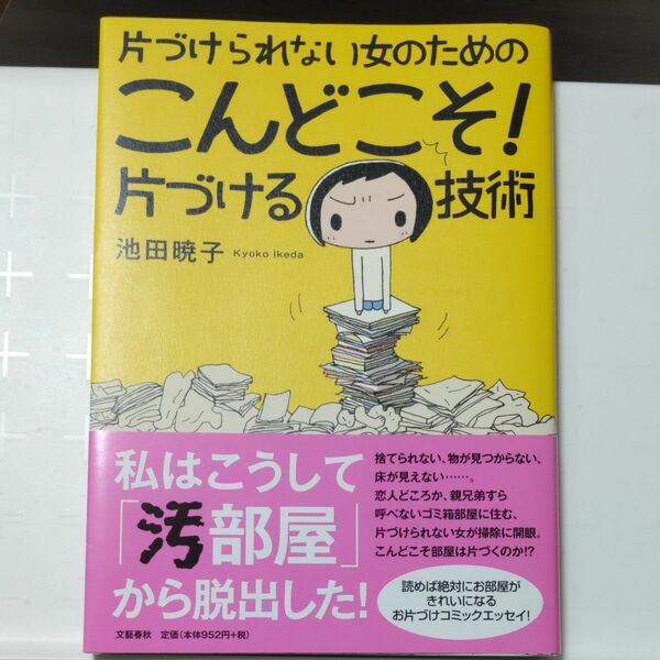 片づけられない女のためのこんどこそ！片づける技術 （片づけられない女のための） 池田暁子／著