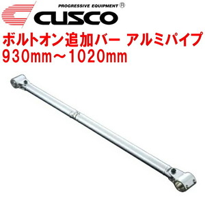 CUSCO 40φボルトオン追加バー パイプ～パイプタイプ アルミパイプ 930mm～1020mm 40φロールバー用