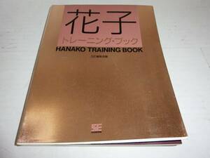 PC-9800 серии Hanako tray человек .* книжка SE редактирование часть сборник 