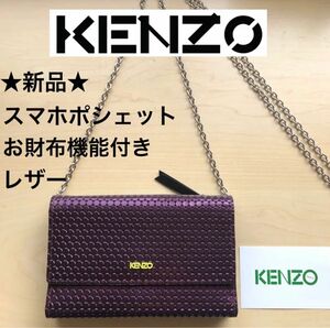 ★新品★KENZO　ケンゾー　スマホショルダー　スマホポシェット　お財布ポシェット　牛革レザー　長財布　パープル　紫