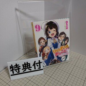 送料無料(匿名配送) りゅうおうのおしごと！　９　ドラマＣＤ付き限定特装版 白鳥士郎　西遊棋 ☆☆☆☆