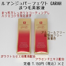 ★新品未開封★ 日本製 ルアンジュパーフェクト GARAH まつ毛美容液 ハリ コシ 保湿 美容液 アルコールフリー 鉱物油フリー 無着色 2本_画像1