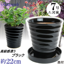 植木鉢 おしゃれ 安い 陶器 サイズ 22cm フラワーロード 7号 黒 受皿付 室内 屋外 ブラック 色_画像1