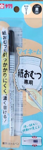 紙おむつ専用マイネームペン