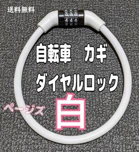 ★普通郵便発送★白 ワイヤーロック　ホワイト　自転車　35センチ　カギ　鍵　ダイヤルロック No.104 5