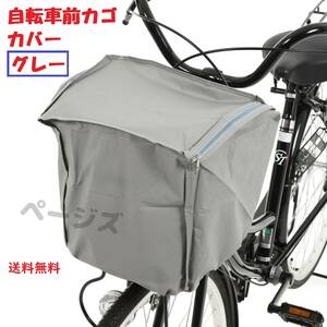 ★普通郵便発送★　自転車　前カゴカバー　盗難防止　グレー　ダブルファスナー 自転車カバー シート 雨よけ 汚れ防止No.118 2