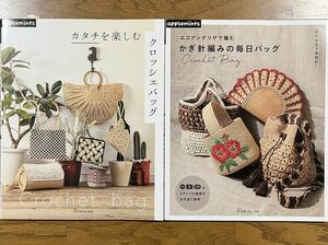 アップルミンツ 2冊セット 底が丈夫で実用的！エコアンダリヤで編む かぎ針編みの毎日バッグ Crochet bag カタチを楽しむ クロッシェバッグ