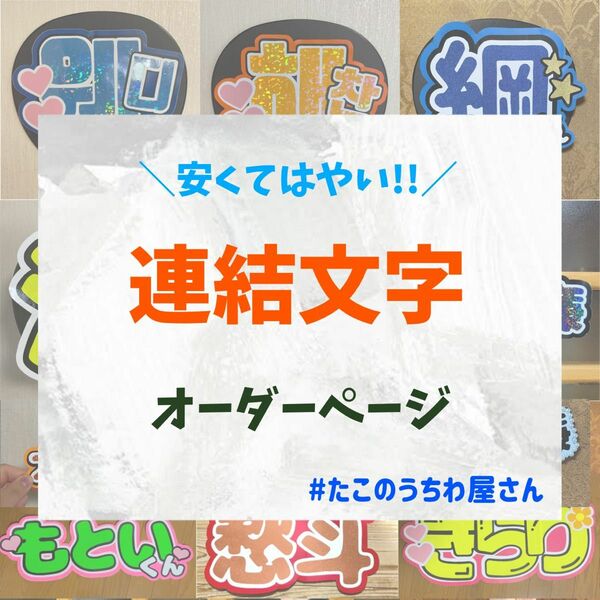 団扇屋さん　オーダー　連結文字　文字パネル　連結　うちわ文字　名前うちわ　ファンサうちわ　ハングル対応