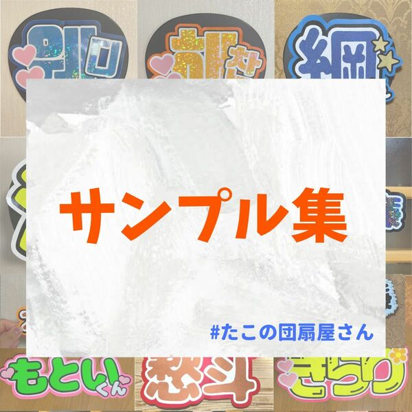 サンプル集　団扇屋さん　オーダー　連結　うちわ文字　文字パネル　連結文字　ファンサうちわ　名前うちわ　ハングル対応