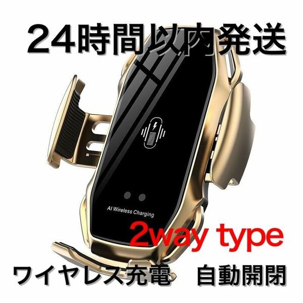 車 スマホホルダー 自動開閉 ワイヤレス充電 10W 車載 Qi 金　ゴールド　 車載ホルダー　 急速充電　 iPhone