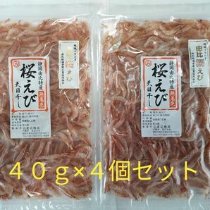 駿河湾産桜えび　干しエビ４０ｇ×４個　１６０ｇ