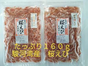 駿河湾産桜えび　干しエビ４０ｇ×４個　１６０ｇ