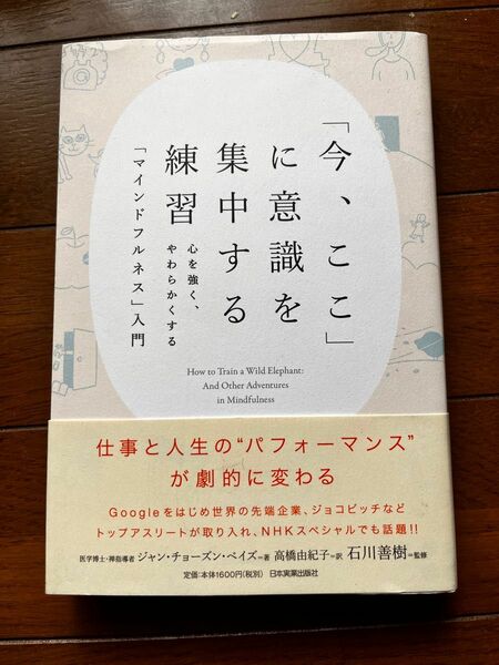 「今、ここ」に意識を集中する練習 心を強く、やわらかくする「マインドフルネス」…