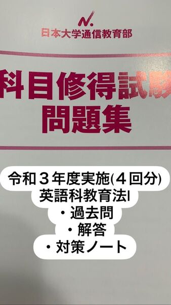 日大通信 英語科教育法Ⅰ