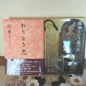 岸恵子　2冊　「孤独という道づれ」「わりなき恋」