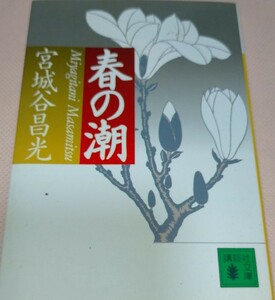 585　　春の潮　　宮城谷昌光