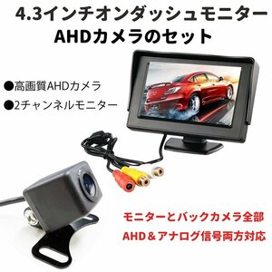 AHDバックカメラ+AHDオンダッシュモニターセット AHD信号とCVBS信号両対応 モニター信号2チャンネル ラ LP-CMN43AHD119SET