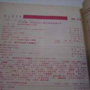 ジュリスト 1965年1月1日号 No.313 我妻栄（編） 有斐閣 刑法改正と現代刑法思潮の画像6