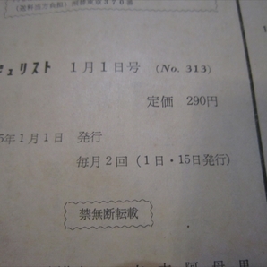 ジュリスト 1965年1月1日号 No.313 我妻栄（編） 有斐閣 刑法改正と現代刑法思潮の画像9