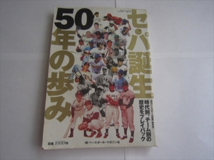 セ・パ誕生50年の歩み ◆週刊ベースボール別冊　新年号　平成12年1月10日発行　第27巻第1号　通算147号