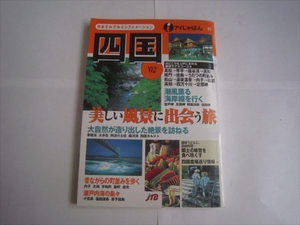 アイじゃぱん45　四国　るるぶ　2002年1月15日発行　JTB