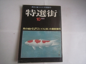 昭和57年 10月号　特選街　男の城づくり大特集　イスと机の最新傑作他　マキノ出版　書籍　雑誌