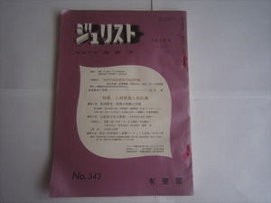 ジュリスト 1966年4月1日号 No.343 我妻栄（編） 有斐閣 会社の政治献金の法律問題