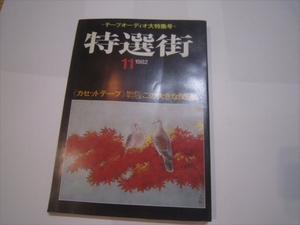 特選街　 昭和57年11月1日号発行　11月号　マキノ出版　大日本印刷株式会社