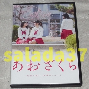 ◇DVD　あおざくら　桜舞う頃の、友情の1ページ　非レンタル