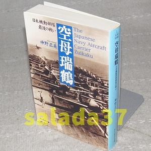 ●空母瑞鶴　日米機動部隊最後の戦い　神野正美　光人社NF文庫